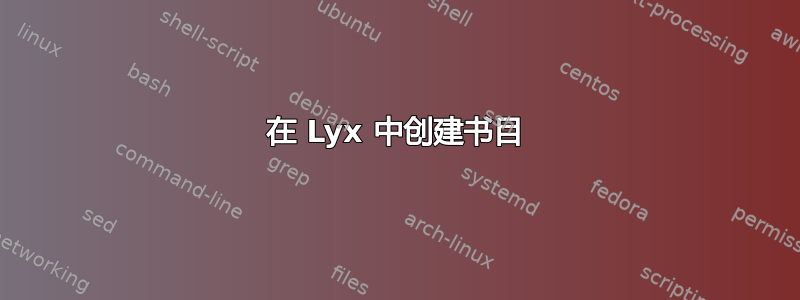 在 Lyx 中创建书目