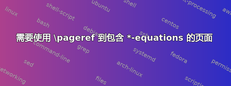 需要使用 \pageref 到包含 *-equations 的页面