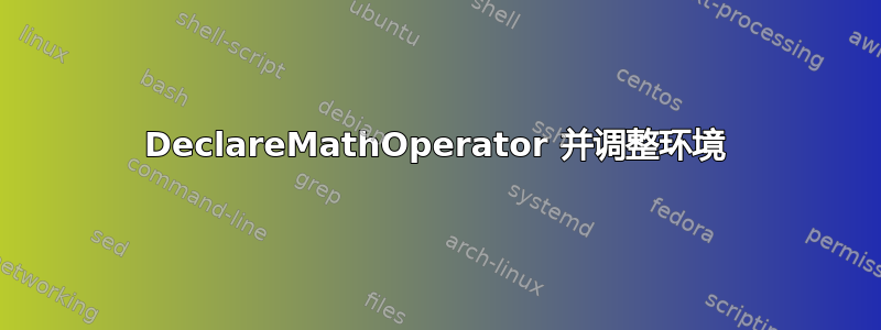 DeclareMathOperator 并调整环境