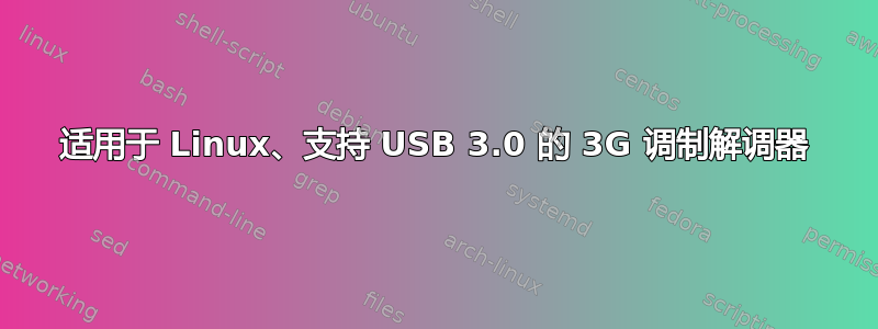 适用于 Linux、支持 USB 3.0 的 3G 调制解调器