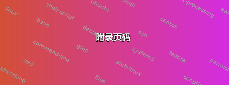 附录页码