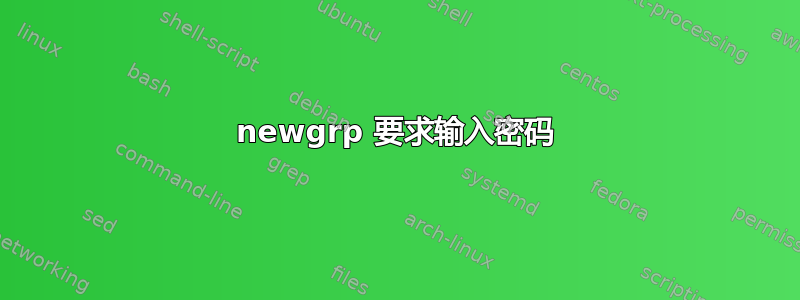 newgrp 要求输入密码