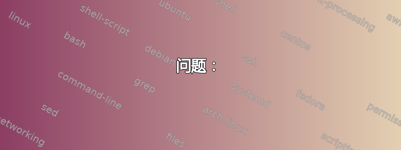 问题：