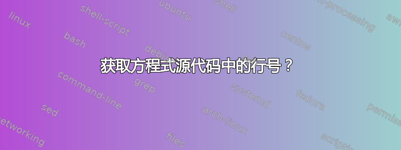 获取方程式源代码中的行号？