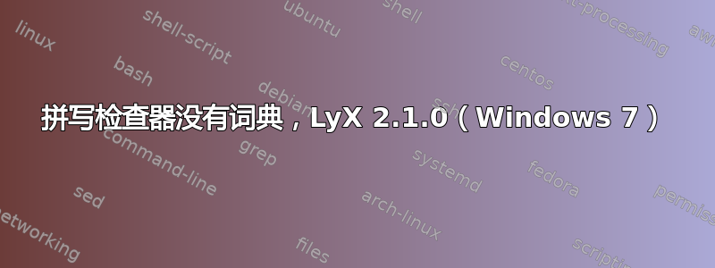 拼写检查器没有词典，LyX 2.1.0（Windows 7）