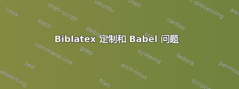 Biblatex 定制和 Babel 问题 