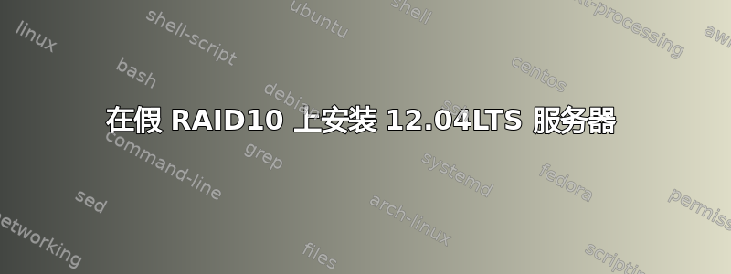 在假 RAID10 上安装 12.04LTS 服务器