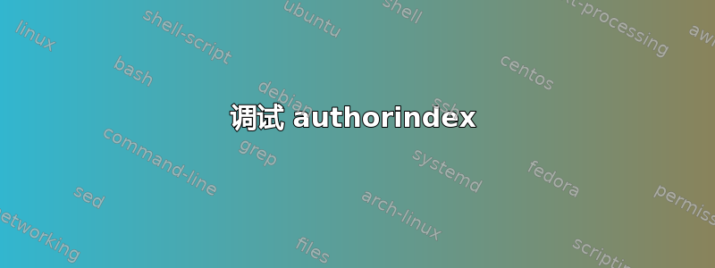 调试 authorindex