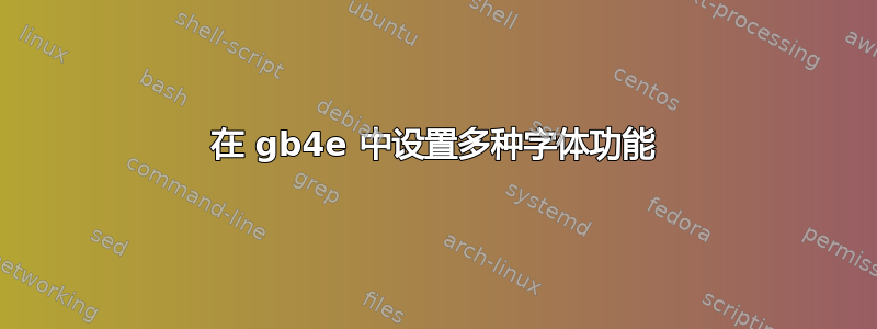 在 gb4e 中设置多种字体功能