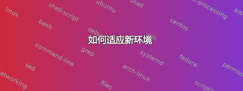 如何适应新环境