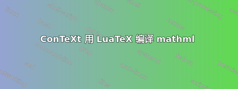 ConTeXt 用 LuaTeX 编译 mathml