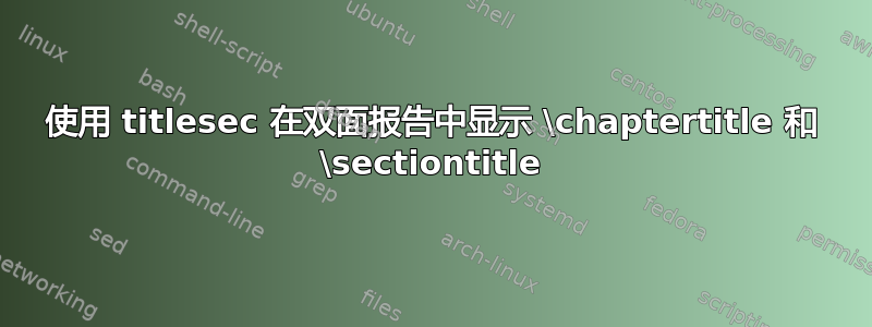 使用 titlesec 在双面报告中显示 \chaptertitle 和 \sectiontitle