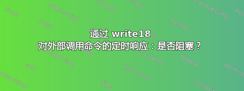 通过 write18 对外部调用命令的定时响应：是否阻塞？