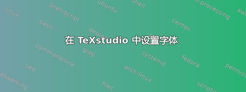 在 TeXstudio 中设置字体