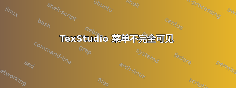 TexStudio 菜单不完全可见