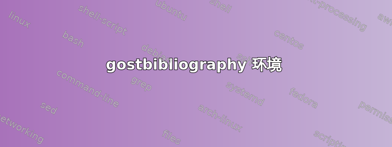 gostbibliography 环境