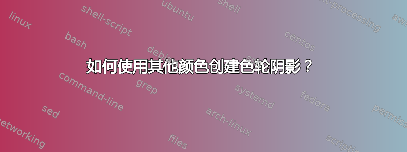 如何使用其他颜色创建色轮阴影？