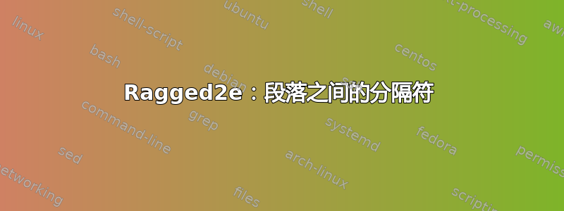 Ragged2e：段落之间的分隔符