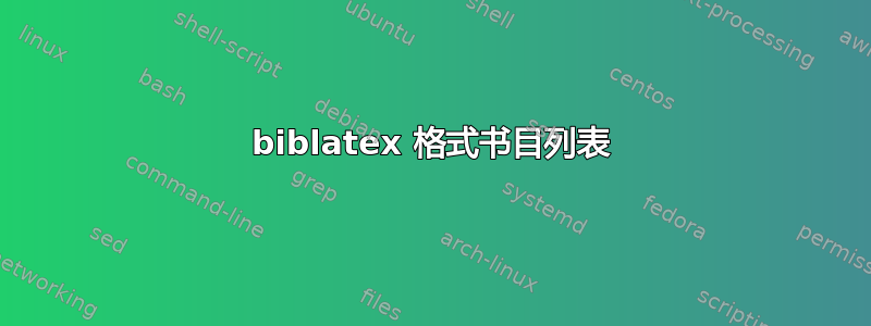 biblatex 格式书目列表