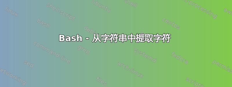 Bash - 从字符串中提取字符