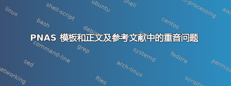 PNAS 模板和正文及参考文献中的重音问题