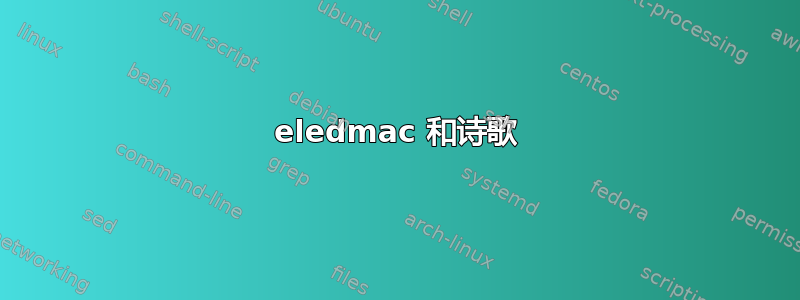 eledmac 和诗歌