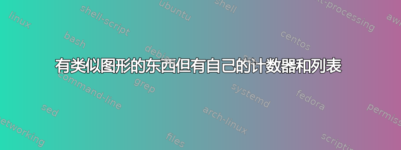 有类似图形的东西但有自己的计数器和列表