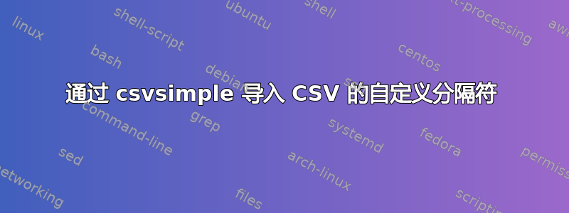 通过 csvsimple 导入 CSV 的自定义分隔符