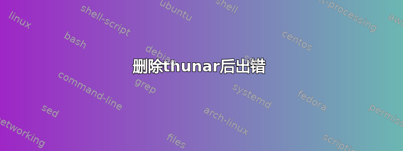 删除thunar后出错