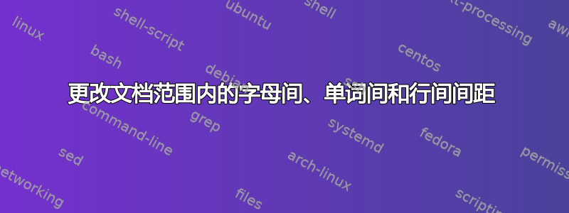 更改文档范围内的字母间、单词间和行间间距