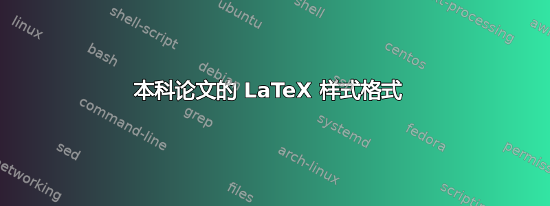 本科论文的 LaTeX 样式格式 