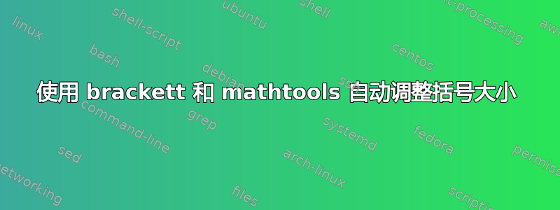 使用 brackett 和 mathtools 自动调整括号大小