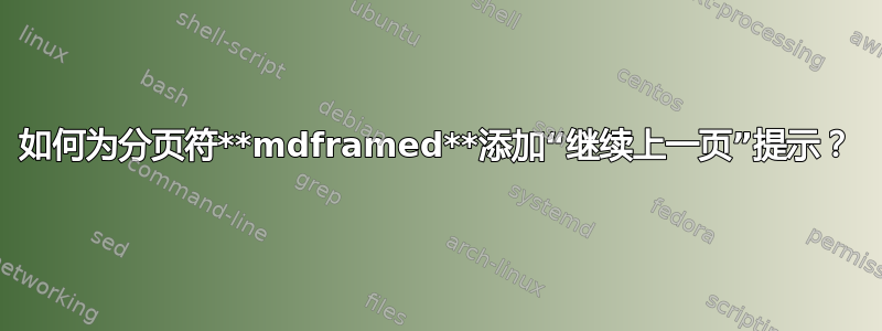 如何为分页符**mdframed**添加“继续上一页”提示？