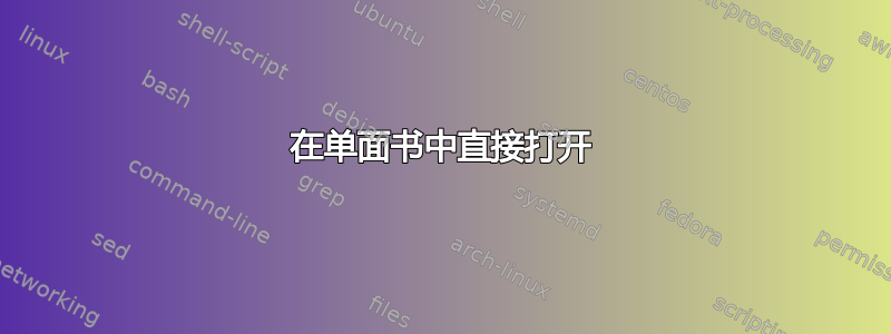 在单面书中直接打开