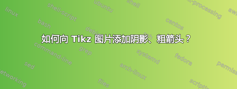 如何向 Tikz 图片添加阴影、粗箭头？