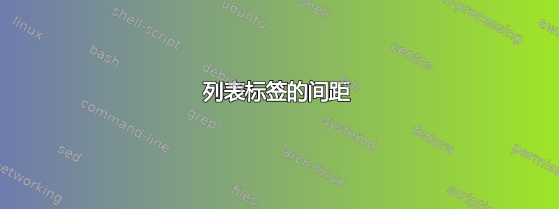 列表标签的间距