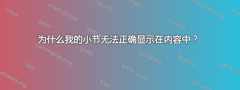 为什么我的小节无法正确显示在内容中？