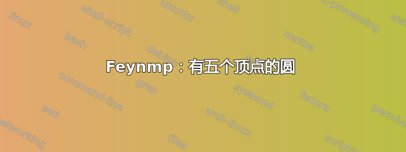 Feynmp：有五个顶点的圆