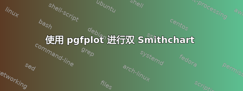 使用 pgfplot 进行双 Smithchart