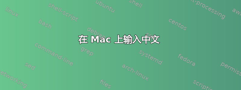 在 Mac 上输入中文