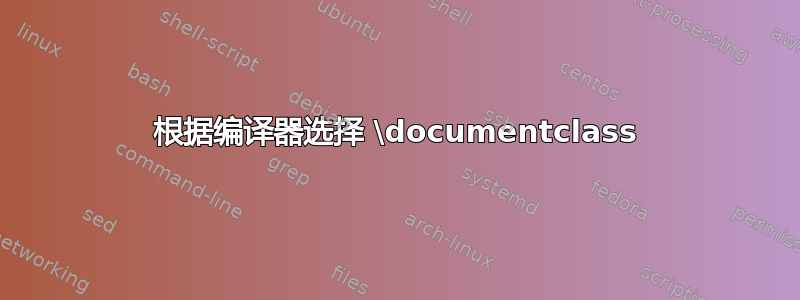 根据编译器选择 \documentclass