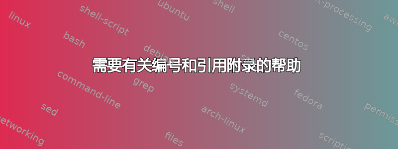 需要有关编号和引用附录的帮助