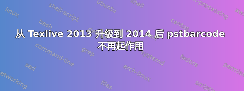 从 Texlive 2013 升级到 2014 后 pstbarcode 不再起作用