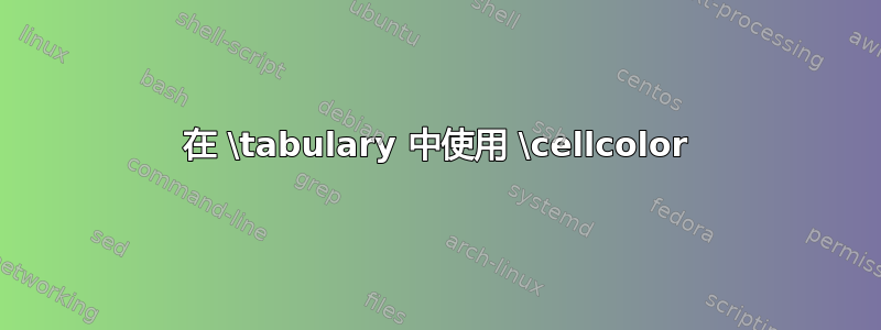 在 \tabulary 中使用 \cellcolor