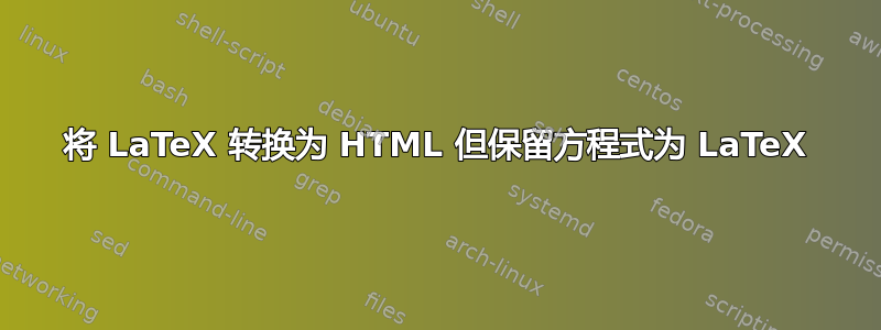 将 LaTeX 转换为 HTML 但保留方程式为 LaTeX