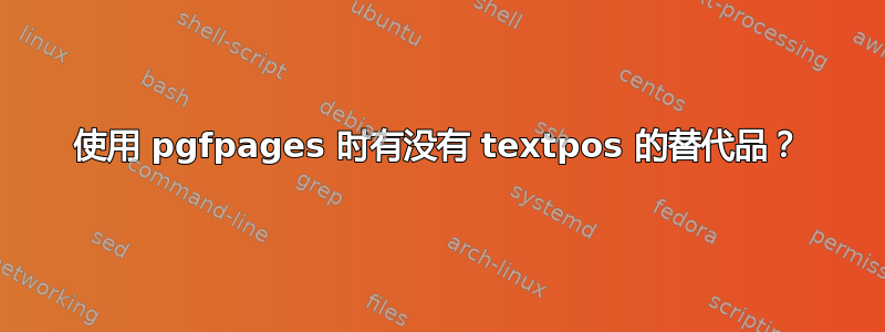 使用 pgfpages 时有没有 textpos 的替代品？