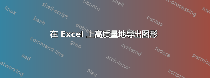 在 Excel 上高质量地导出图形