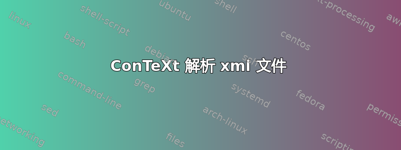 ConTeXt 解析 xml 文件