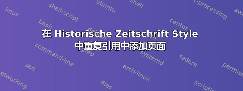 在 Historische Zeitschrift Style 中重复引用中添加页面