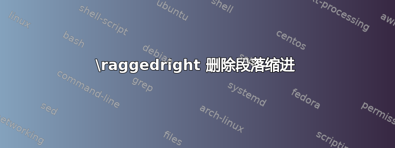 \raggedright 删除段落缩进